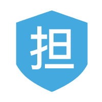 担保